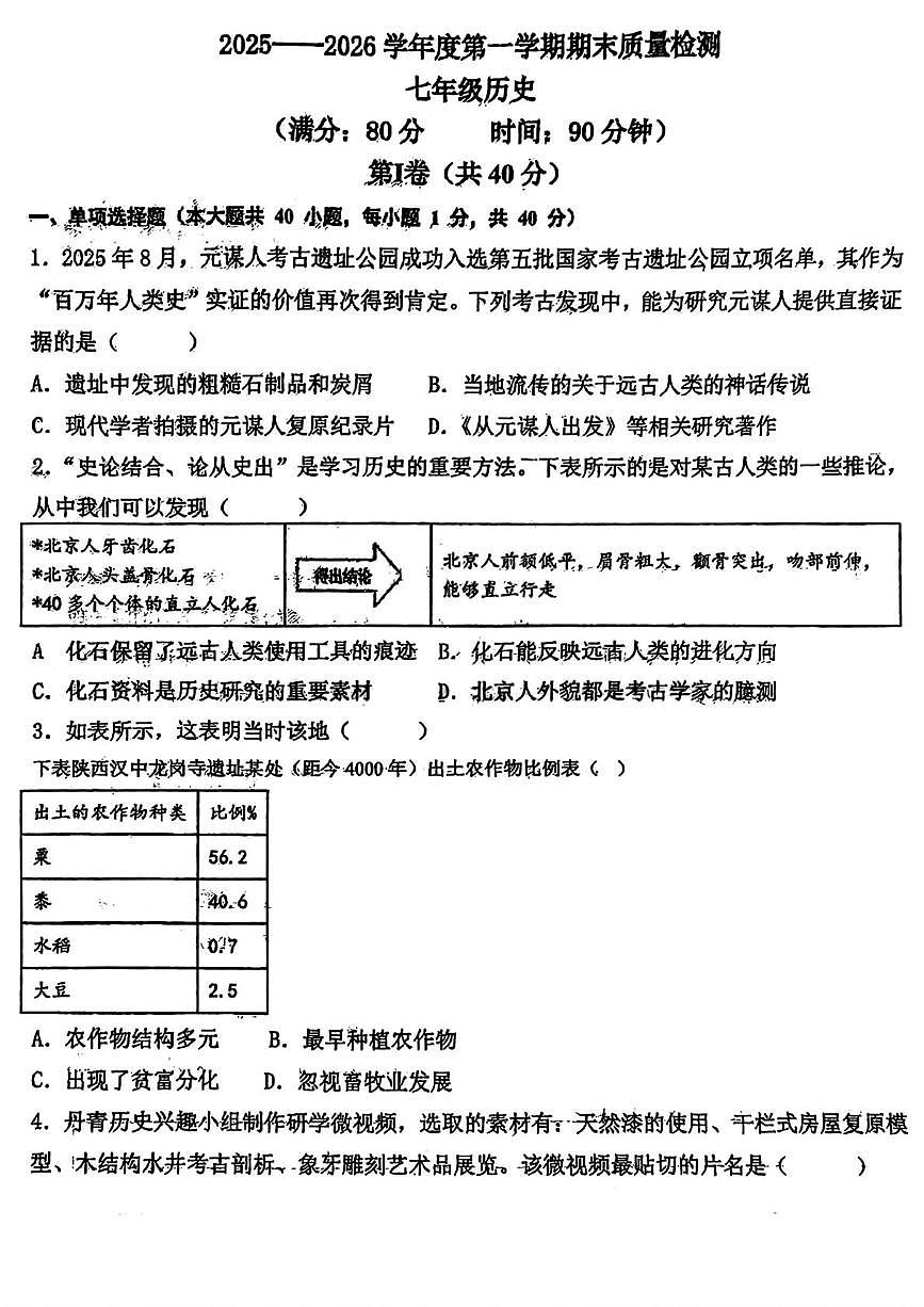 山东省青岛第三十九中学2025-2026学年七年级上学期1月期末历史试题第1页
