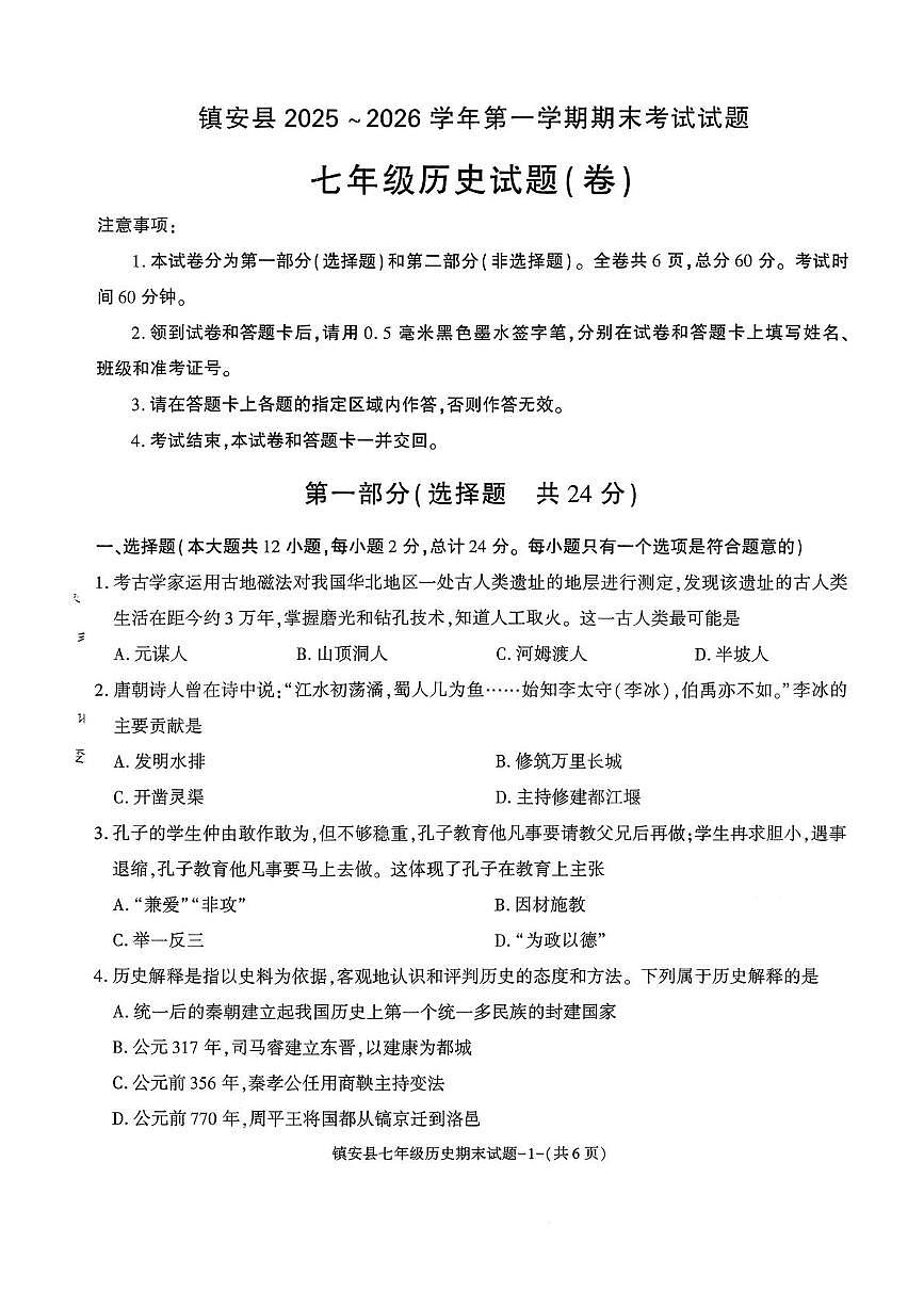陕西省商洛市镇安县2025-2026学年七年级第一学期期末考试历史试题第1页