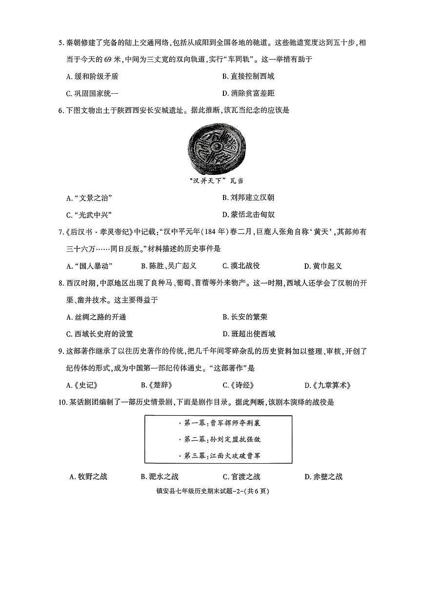 陕西省商洛市镇安县2025-2026学年七年级第一学期期末考试历史试题第2页