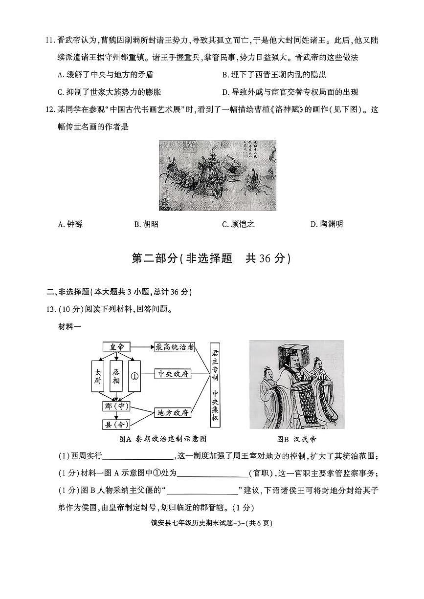 陕西省商洛市镇安县2025-2026学年七年级第一学期期末考试历史试题第3页