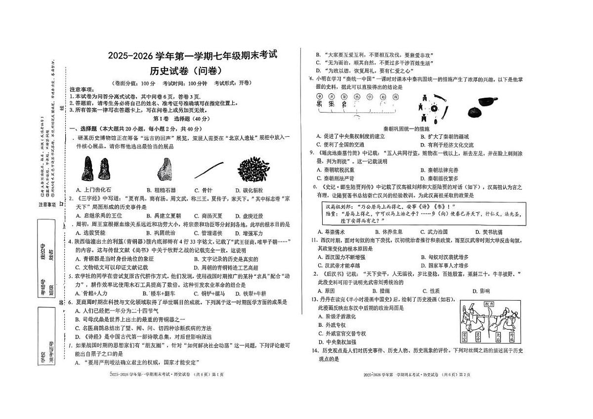 新疆乌鲁木齐四十四中学2025-2026学年七年级上学期历史期末试卷第1页