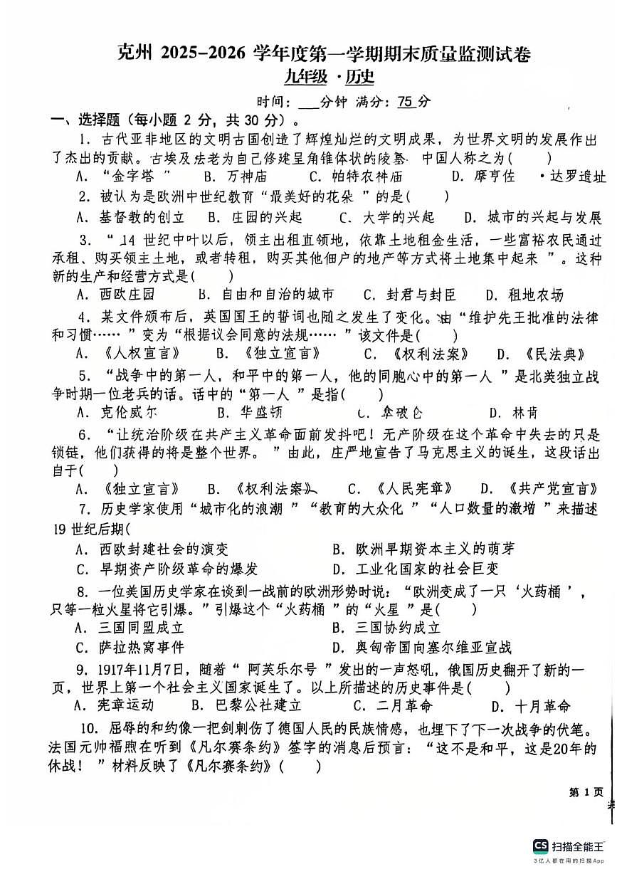 新疆维吾尔自治区克孜勒苏柯尔克孜自治州2025-2026学年度第一学期期末九年级历史测试卷第1页