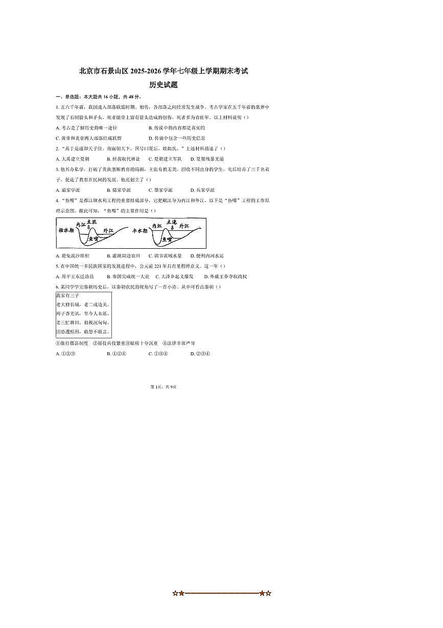 北京市石景山区2025～2026学年七年级上期末历史试卷(含答案)第1页