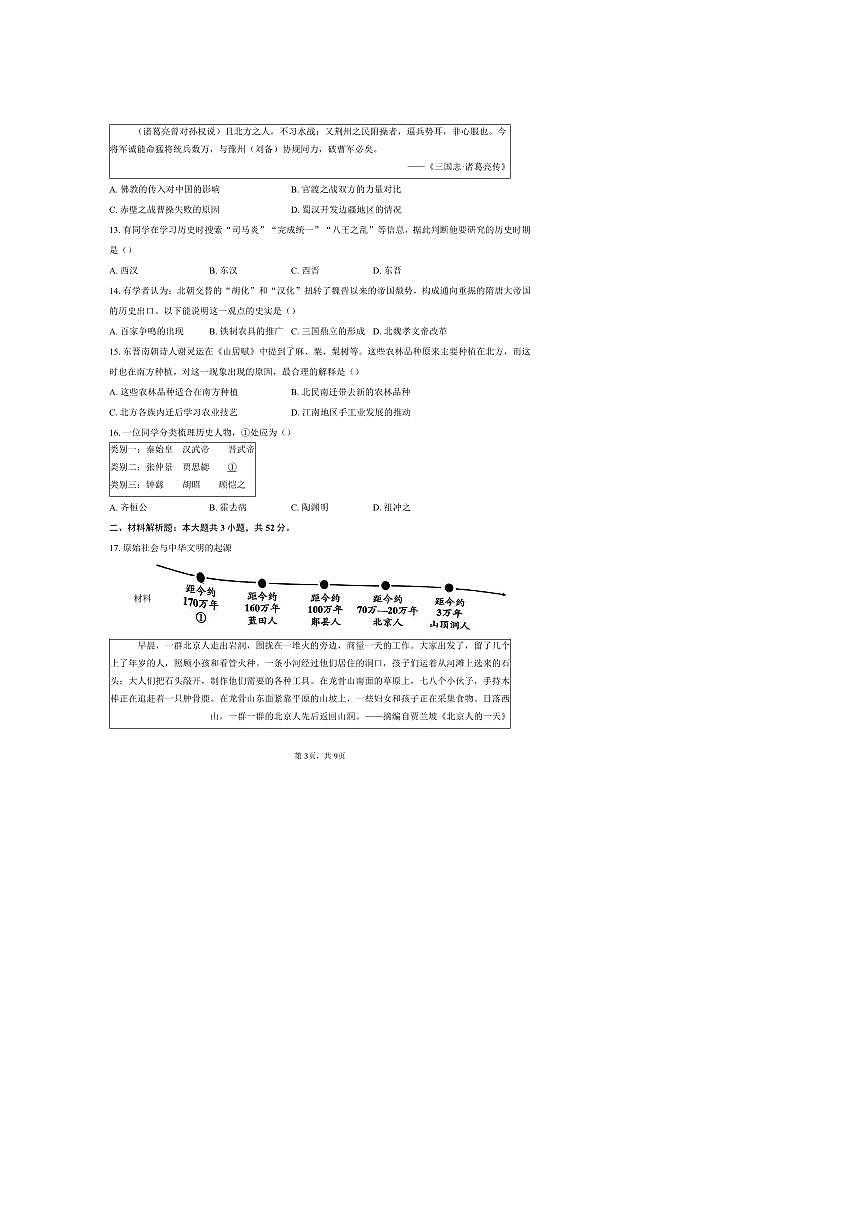 北京市石景山区2025～2026学年七年级上期末历史试卷(含答案)第3页