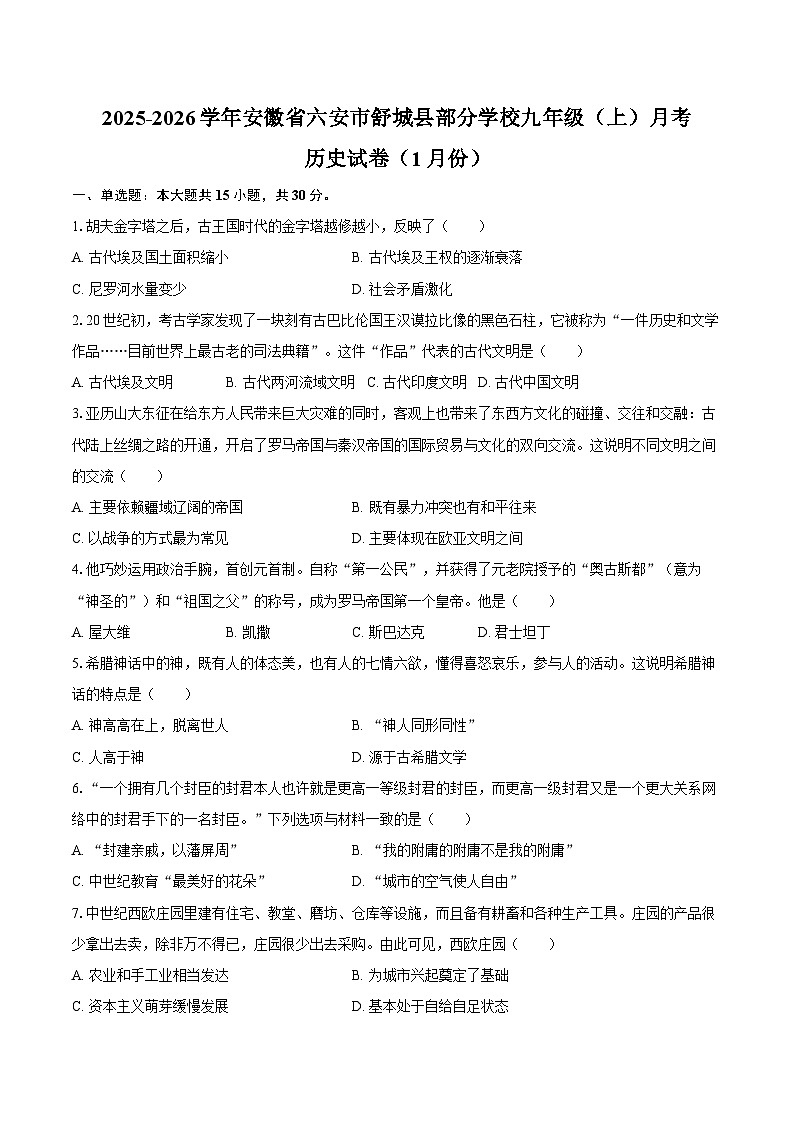 2025-2026学年安徽省六安市舒城县部分学校九年级（上）月考历史试卷（1月份）（含答案）第1页