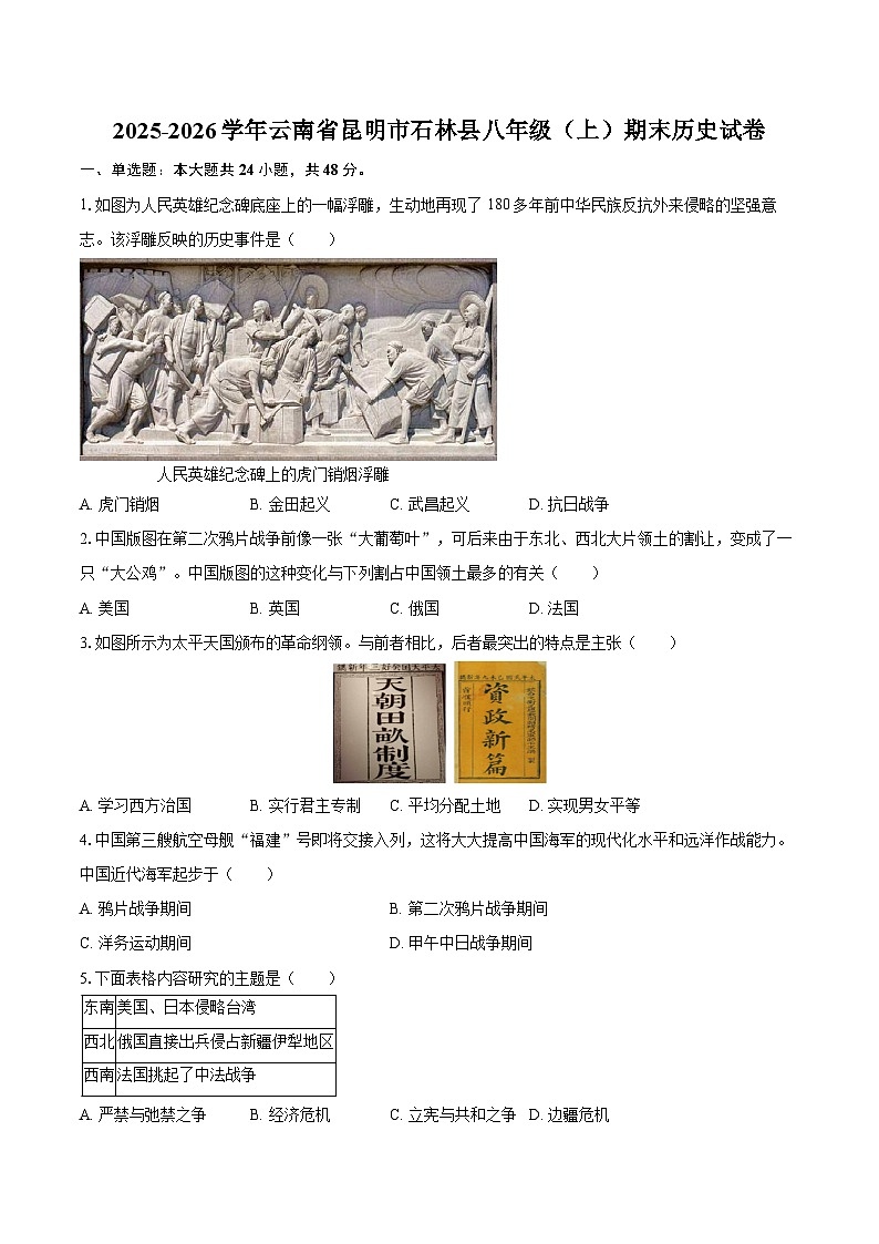 2025-2026学年云南省昆明市石林县八年级（上）期末历史试卷（含答案）第1页