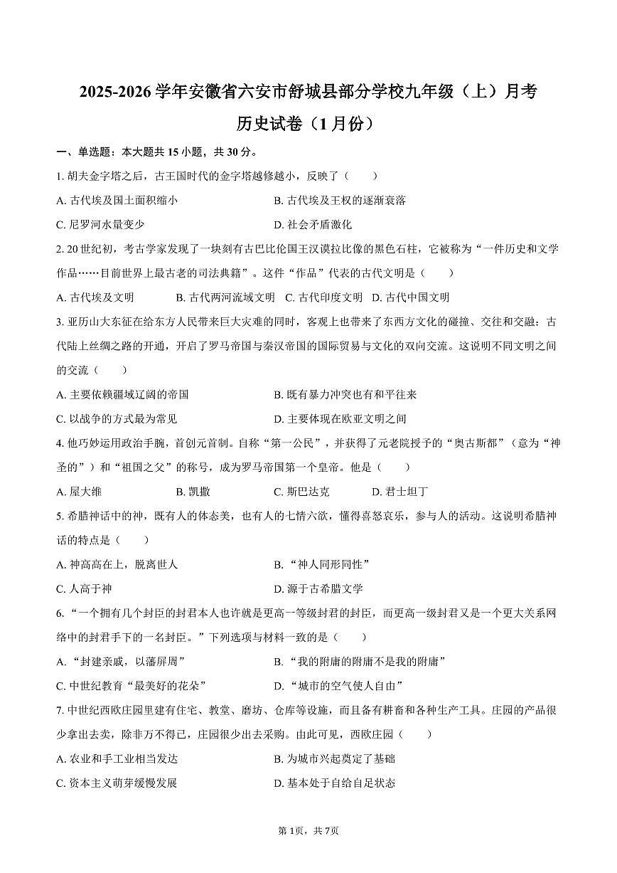 2025-2026学年安徽省六安市舒城县部分学校九年级（上）月考历史试卷（1月份）（含答案）第1页