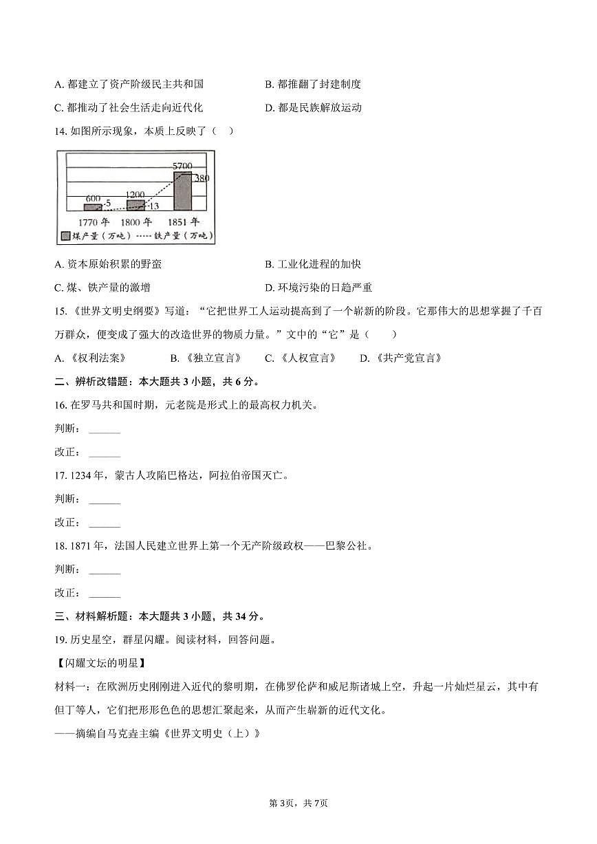 2025-2026学年安徽省六安市舒城县部分学校九年级（上）月考历史试卷（1月份）（含答案）第3页