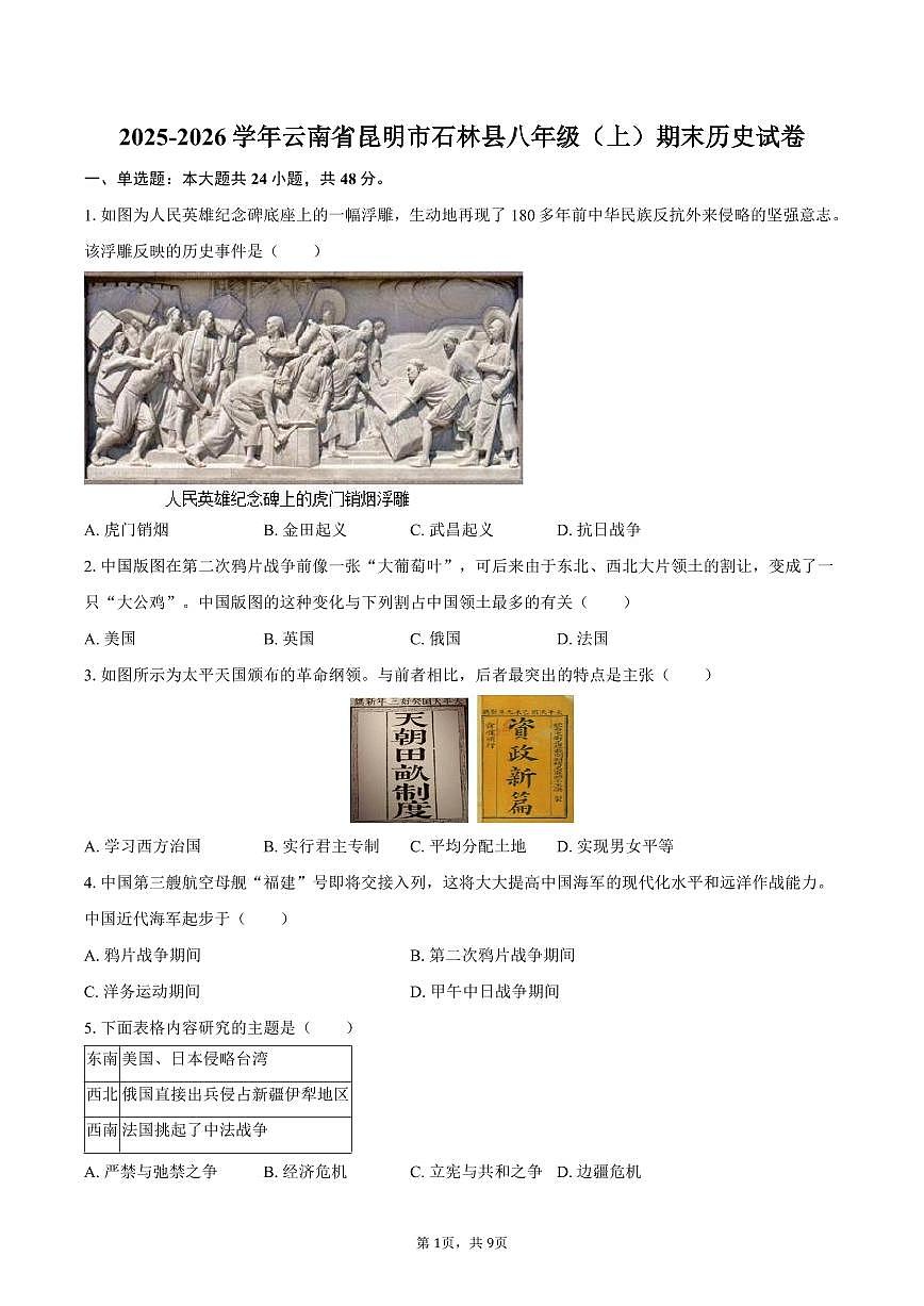 2025-2026学年云南省昆明市石林县八年级（上）期末历史试卷（含答案）第1页