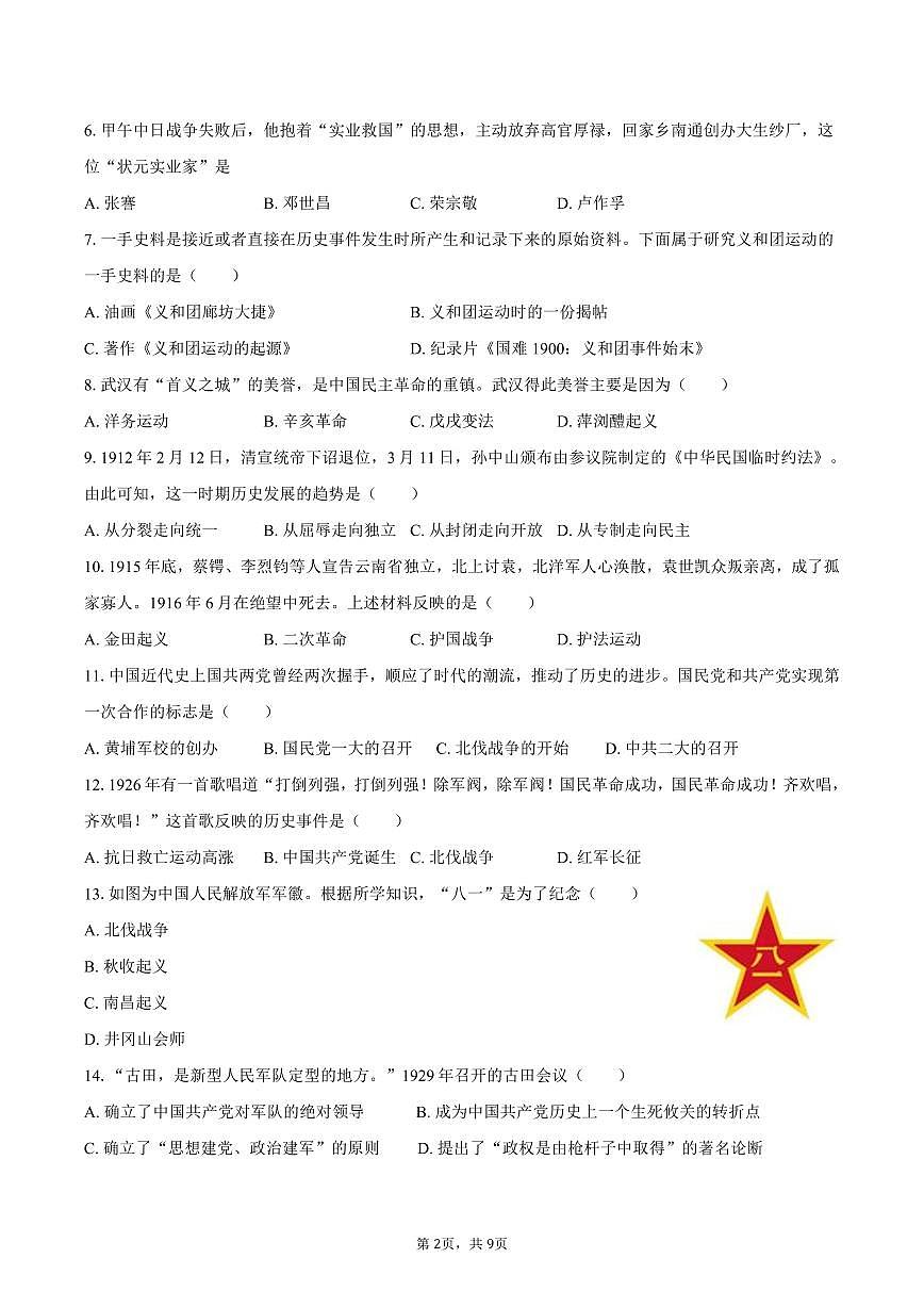 2025-2026学年云南省昆明市石林县八年级（上）期末历史试卷（含答案）第2页