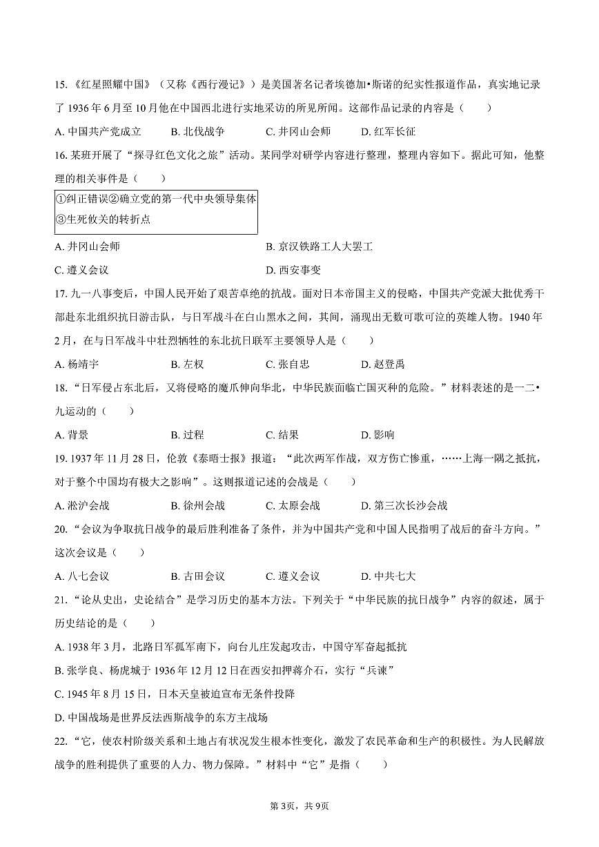 2025-2026学年云南省昆明市石林县八年级（上）期末历史试卷（含答案）第3页