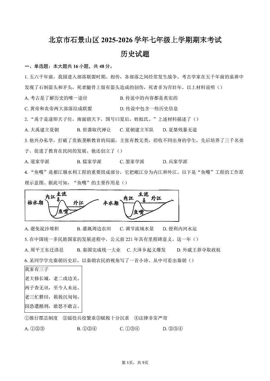北京市石景山区2025-2026学年七年级上学期期末历史试卷（含答案）第1页