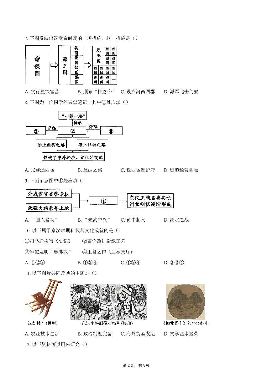 北京市石景山区2025-2026学年七年级上学期期末历史试卷（含答案）第2页