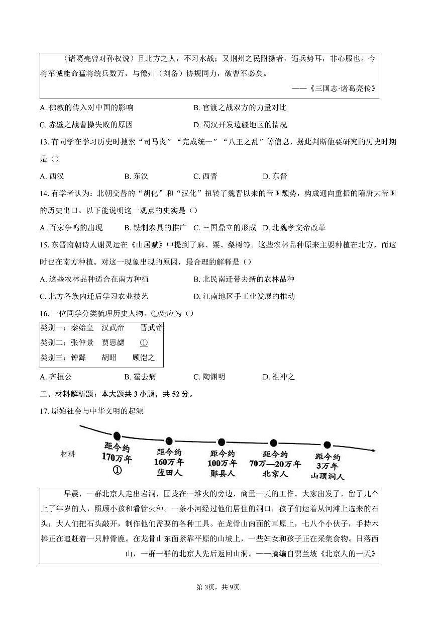 北京市石景山区2025-2026学年七年级上学期期末历史试卷（含答案）第3页
