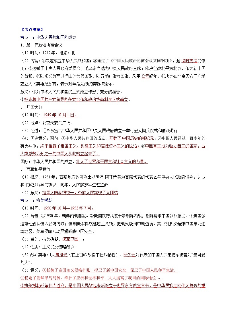 2026年中考历史一轮复习：统编版八年级下册中国现代史知识点考点提纲 讲义第2页