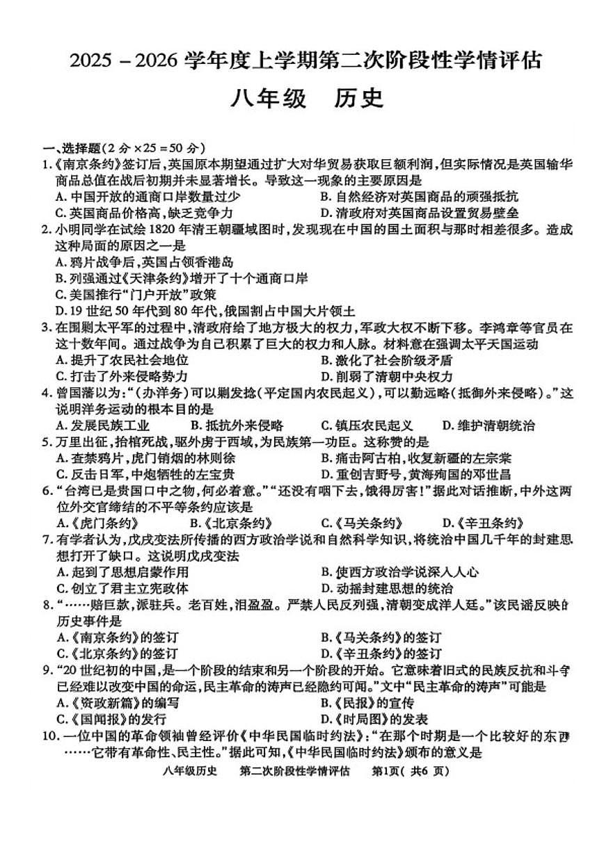 2025-2026学年江西省九江市都江县八年级上学期第二次阶段性学情评估历史试卷（含答案）第1页