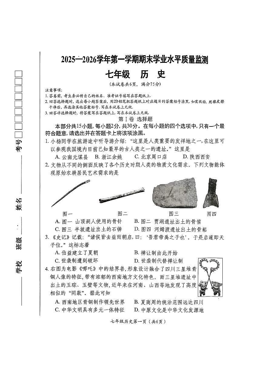 2025-2026学年山西省晋中市祁县第一学期1月期末考试七年级历史试卷（含答案）第1页