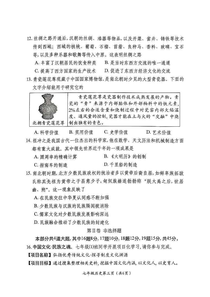 2025-2026学年山西省晋中市祁县第一学期1月期末考试七年级历史试卷（含答案）第3页