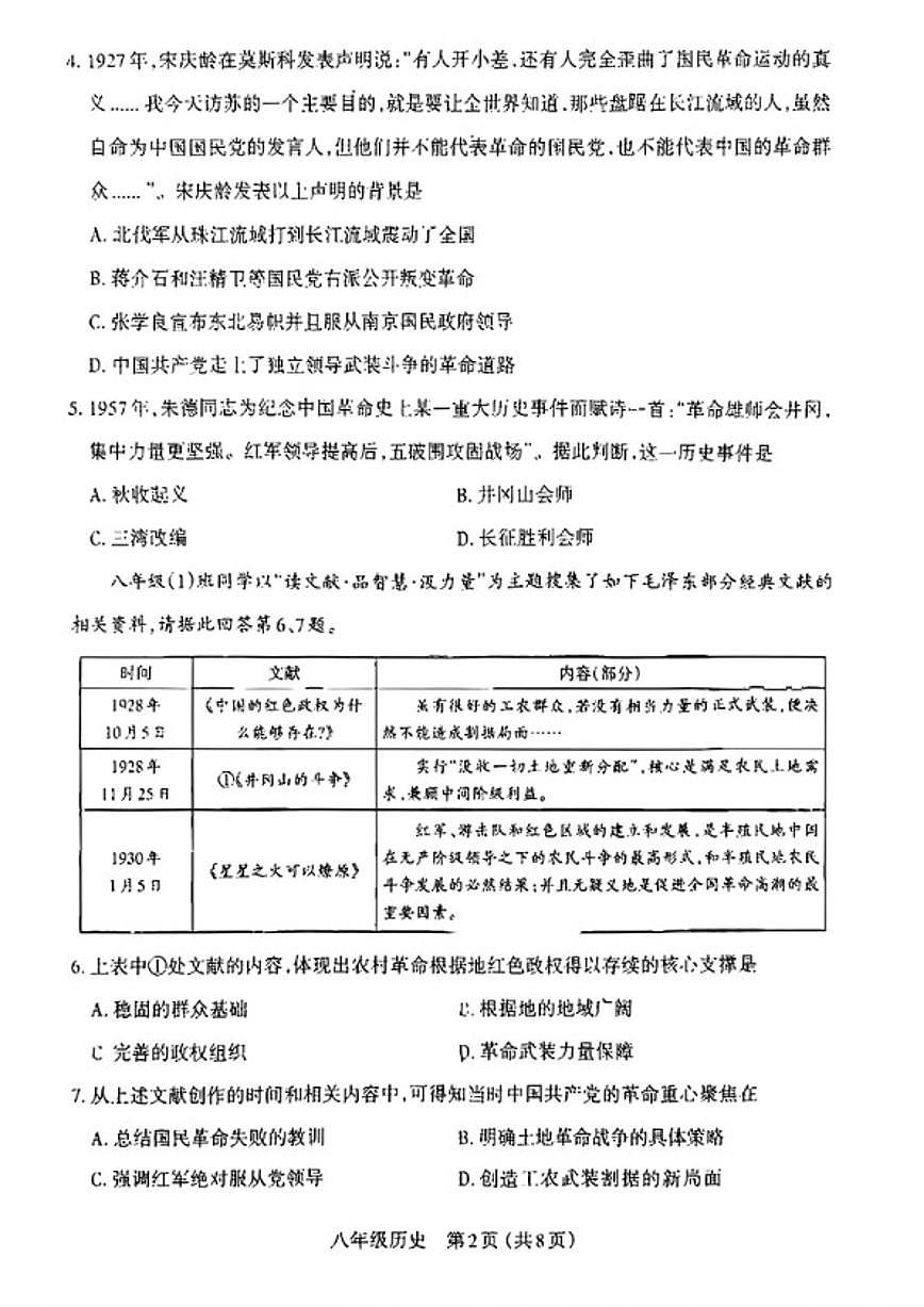 2025-2026学年山西省太原市上学期期末八年级历史试卷（含答案）第2页