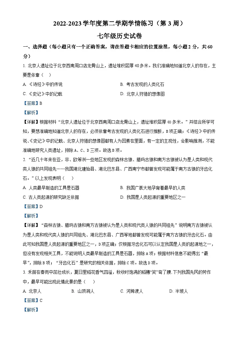 广东省茂名市高州市2022-2023学年七年级下学期月考历史试题（解析版）-A4第1页
