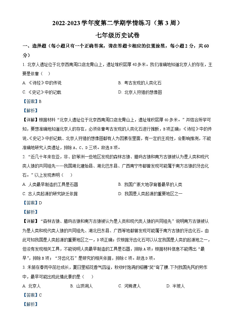 广东省茂名市高州市2022-2023学年七年级下学期月考历史试题（解析版）-A4第1页