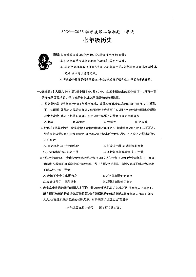 广东省茂名市电白区2024--2025学年度第二学期七年级历史期中考试-A4第1页