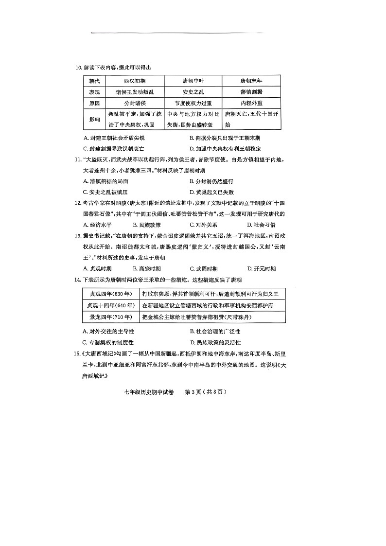 广东省茂名市电白区2024--2025学年度第二学期七年级历史期中考试-A4第3页