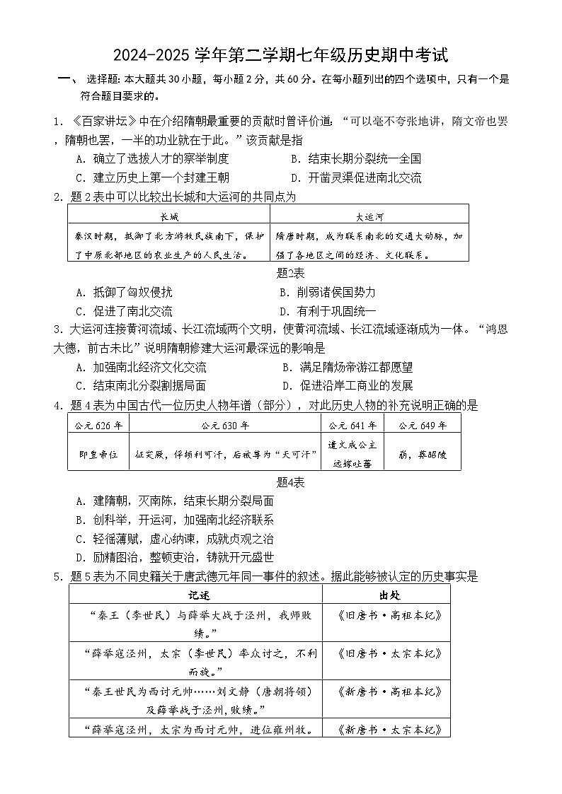 广东省珠海部分学校七年级下学期期中考试历史试题-A4第1页