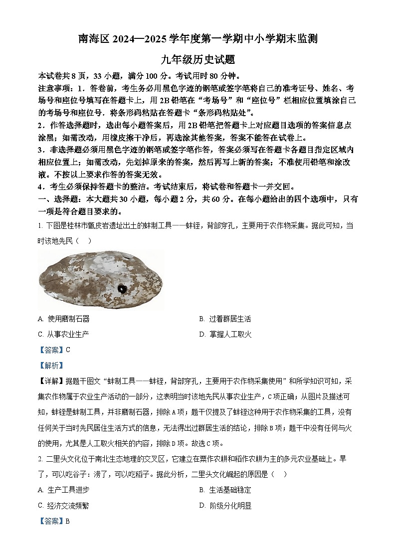 广东省佛山市南海区九年级上学期期末历史试题（解析版）-A4第1页