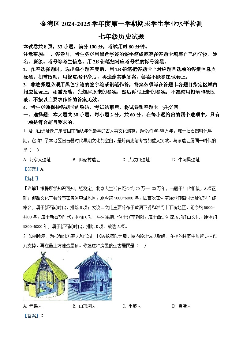 广东省珠海市金湾区七年级上学期期末历史试题（解析版）-A4第1页