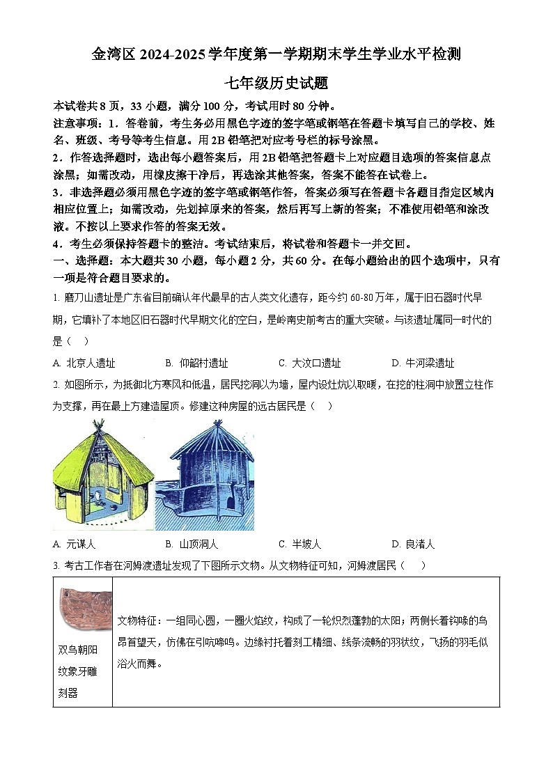 广东省珠海市金湾区七年级上学期期末历史试题（原卷版）-A4第1页