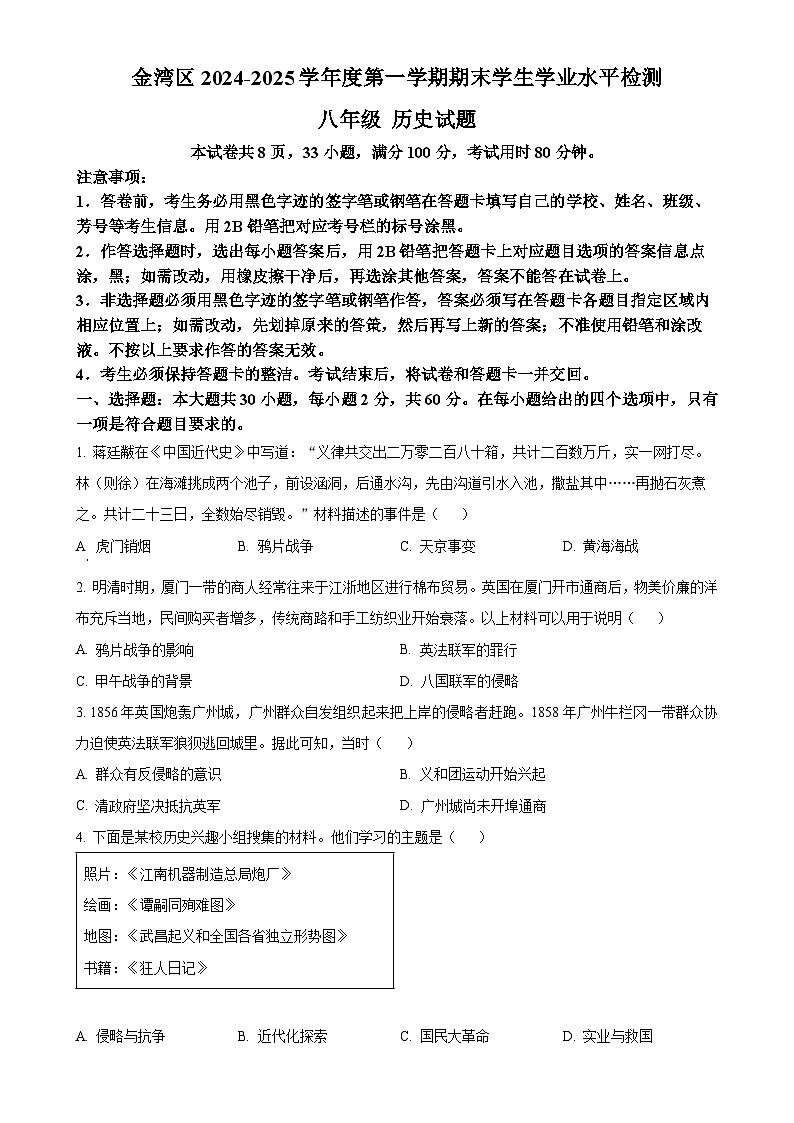 广东省珠海市金湾区八年级上学期期末历史试题（原卷版）-A4第1页