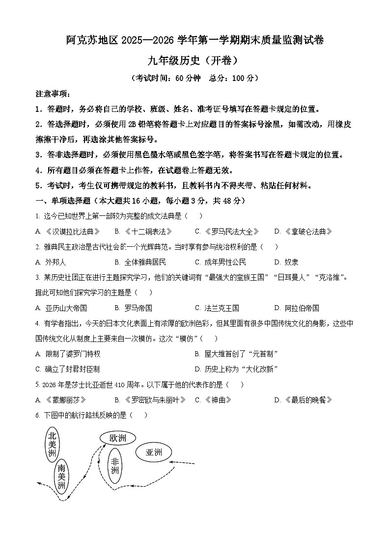 新疆维吾尔自治区阿克苏地区阿克苏市2025-2026学年九年级上学期1月期末历史试题（原卷版+解析版）第1页