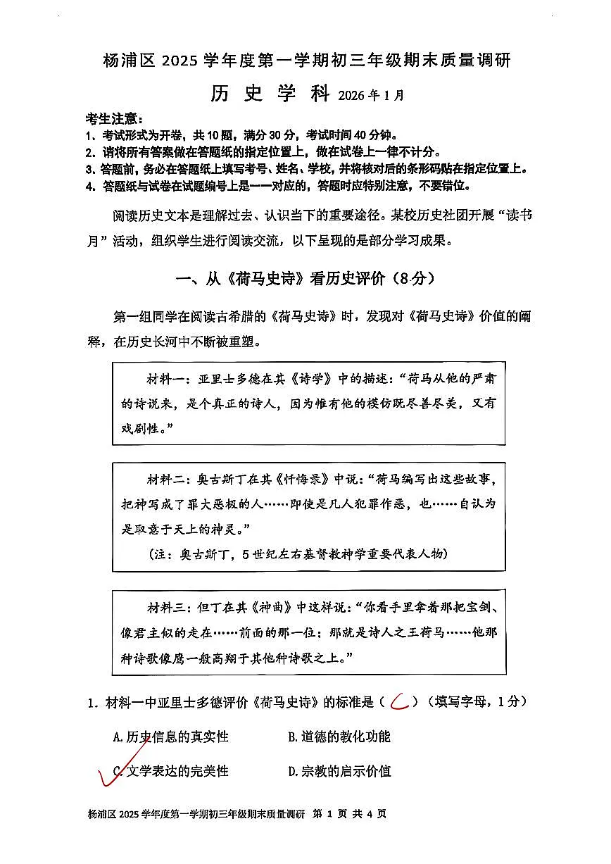 2026届上海市杨浦区初三一模历史试卷答案（独家解析）第1页