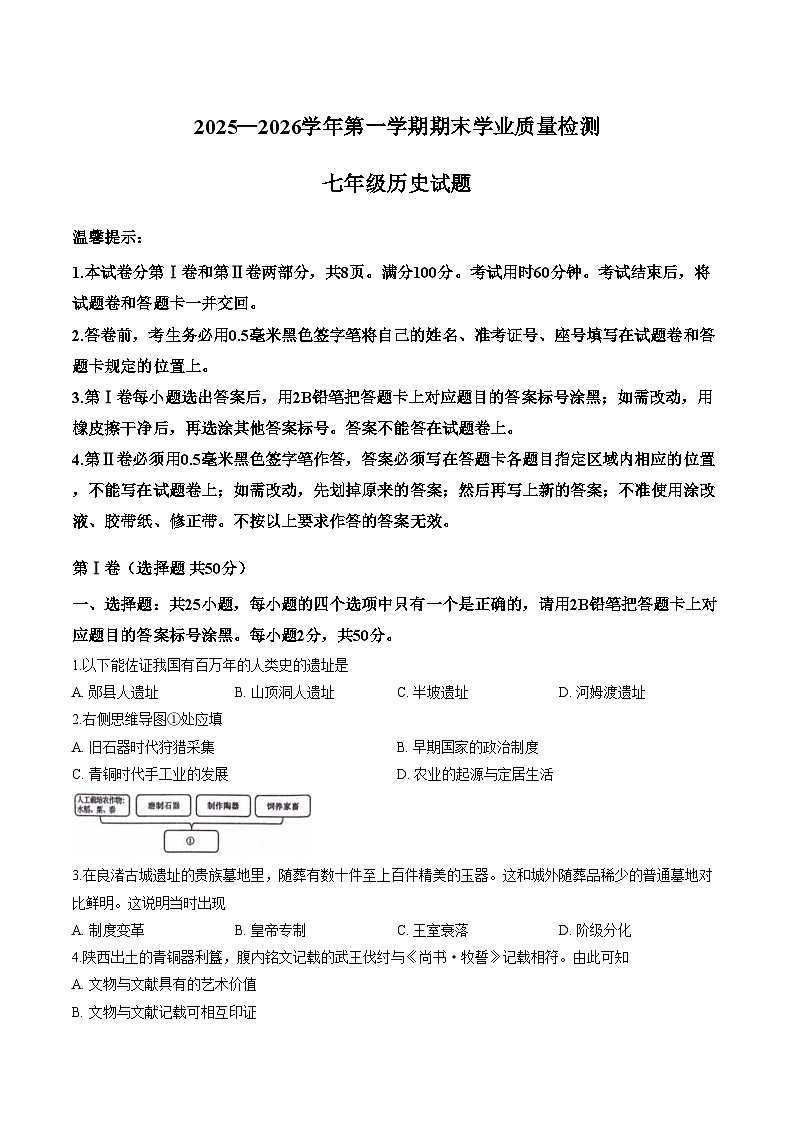 山东省滨州市滨城区2025_2026学年七年级上学期期末历史质量检测试卷（文字版，含答案）第1页