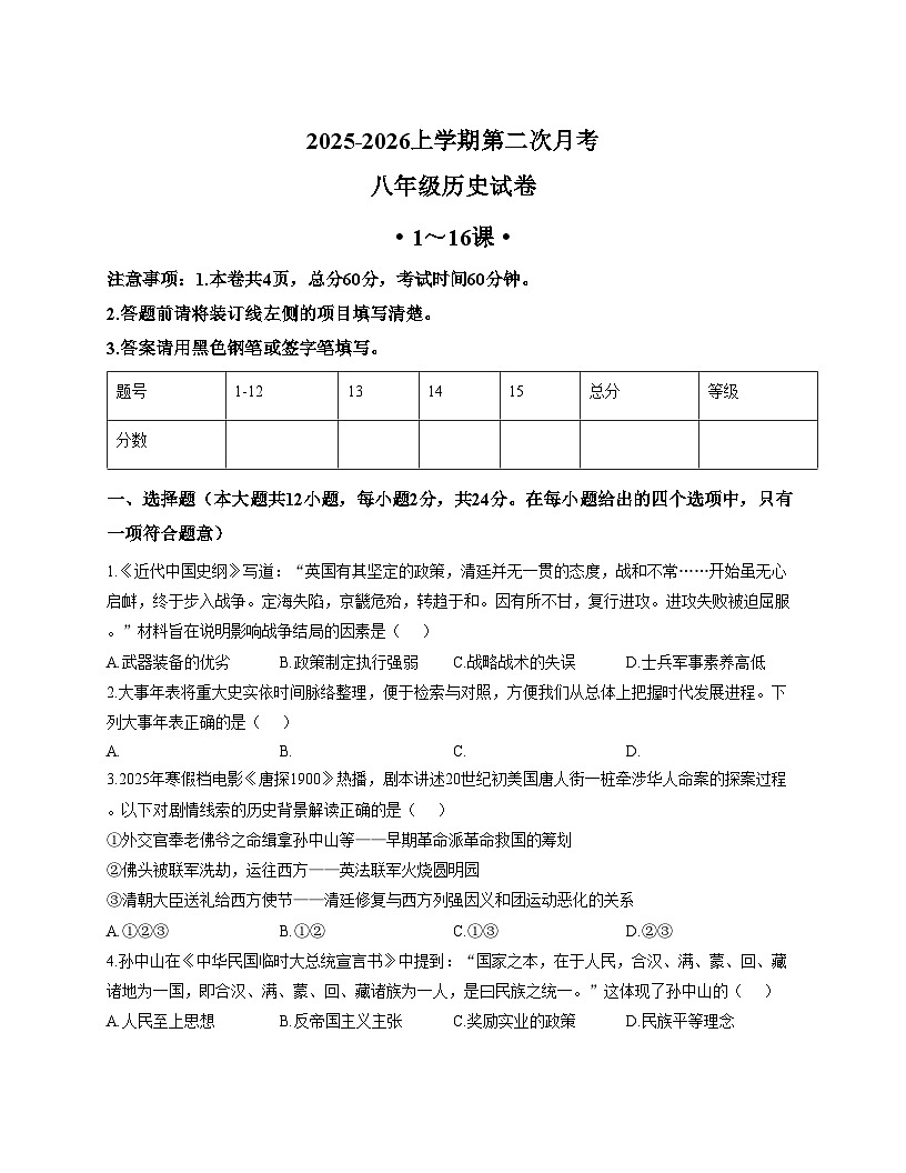 河北省唐山市第三十五中学2025_2026学年八年级上学期第二次月考历史试卷（文字版，含答案）第1页