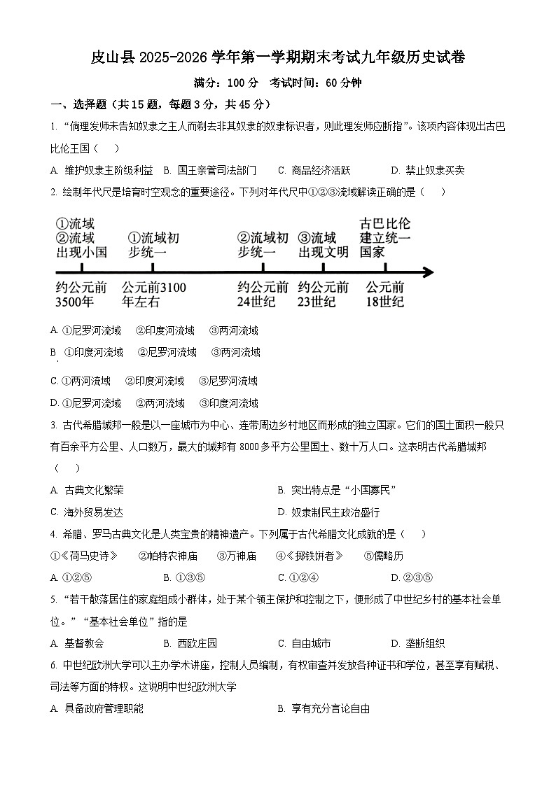 新疆和田地区皮山县2025-2026学年上学期九年级历史期末考试试题（原卷版+解析版）第1页
