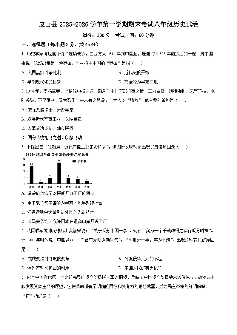 新疆维吾尔自治区和田地区皮山县2025-2026学年八年级上学期1月期末历史试题（原卷版+解析版）第1页
