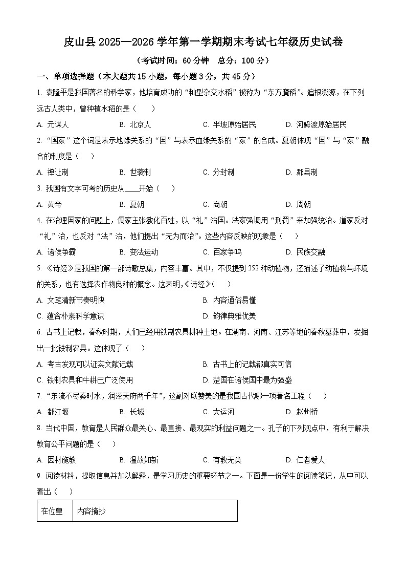新疆维吾尔自治区和田地区皮山县2025—2026学年统编版七年级历史上学期期末考试题（原卷版+解析版）第1页