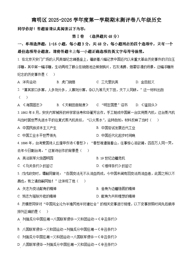 贵州省贵阳市南明区2025-2026学年度第一学期期末测评参考卷八年级历史试题（原卷版+解析版）第1页
