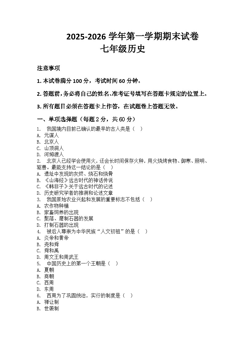 河南省许昌市鄢陵县两校联考2025-2026学年七年级上册历史期末试卷（含答案 ）第1页