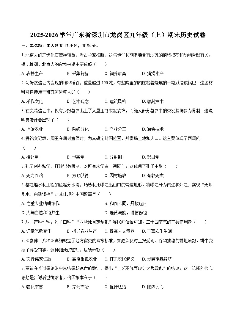 2025-2026学年广东省深圳市龙岗区九年级（上）期末历史试卷-自定义类型第1页