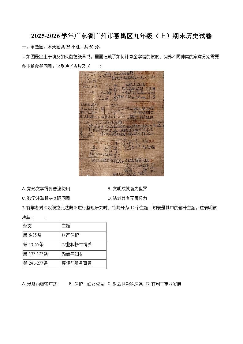 2025-2026学年广东省广州市番禺区九年级（上）期末历史试卷-自定义类型第1页