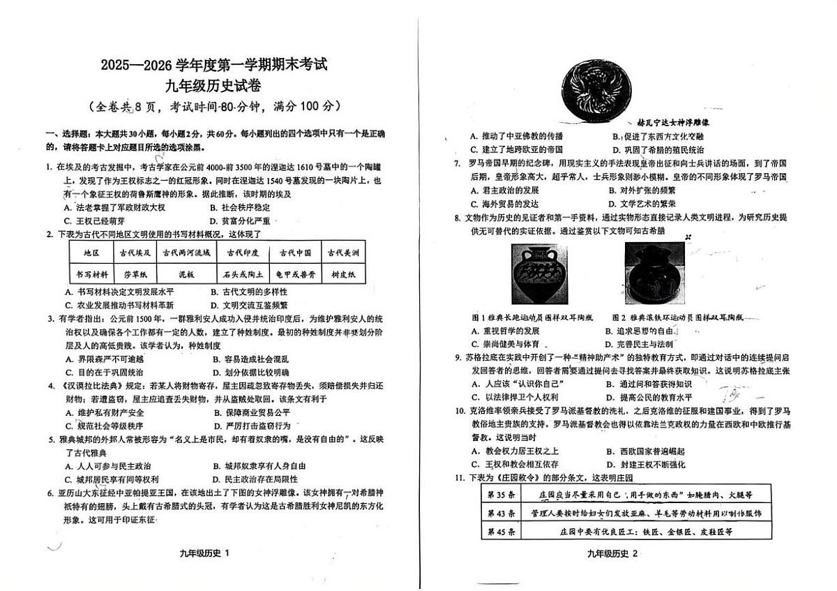 广东省梅州市梅县区2025-2026学年九年级上学期1月期末历史试题第1页