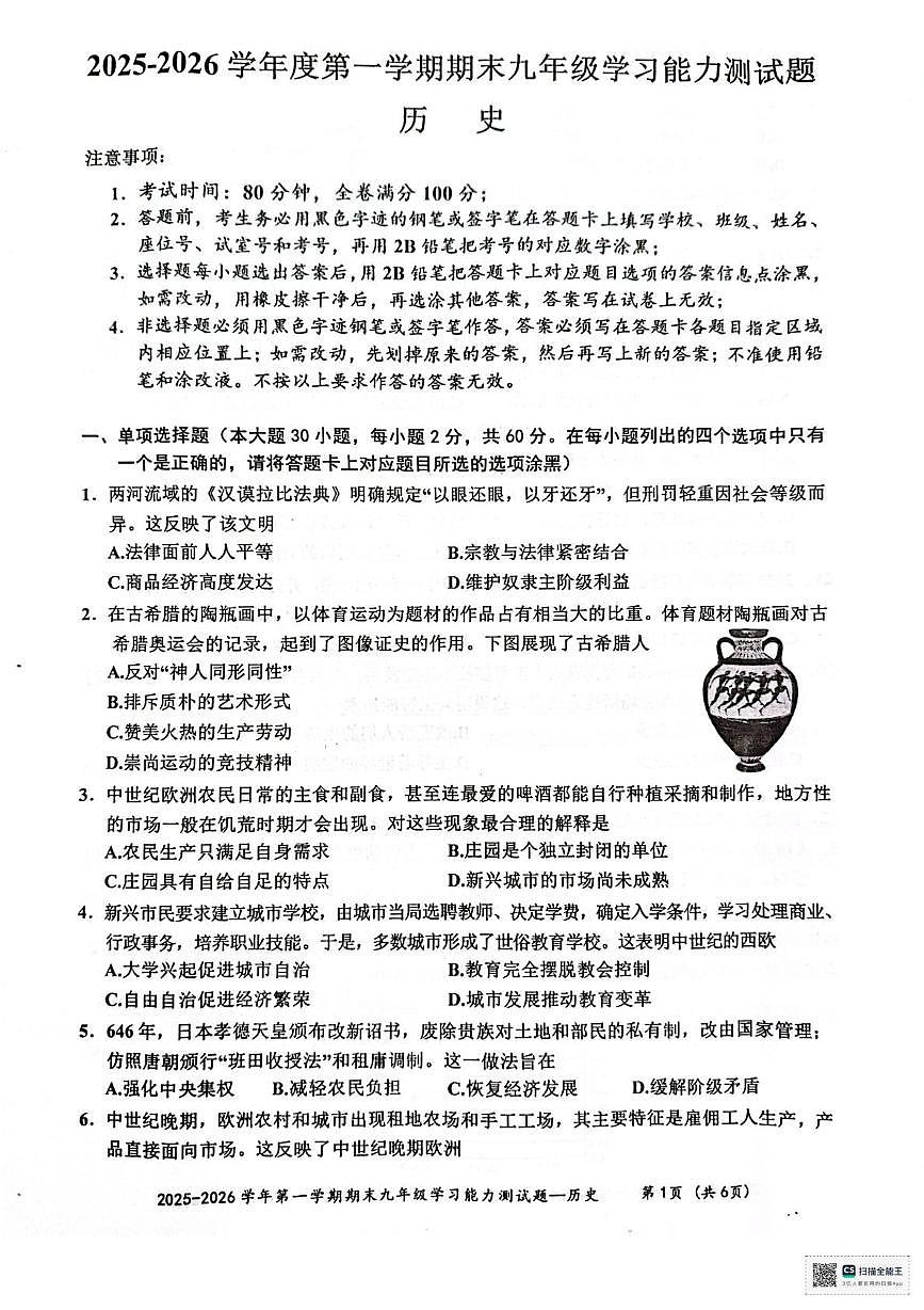 广东省梅州市五华县2025-2026学年九年级上学期1月期末历史试题第1页