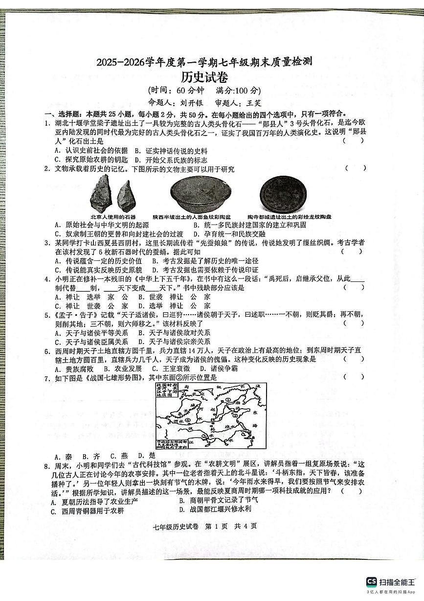 安徽省宿州市埇桥区2025-2026学年七年级上学期期末质量检测历史试题第1页