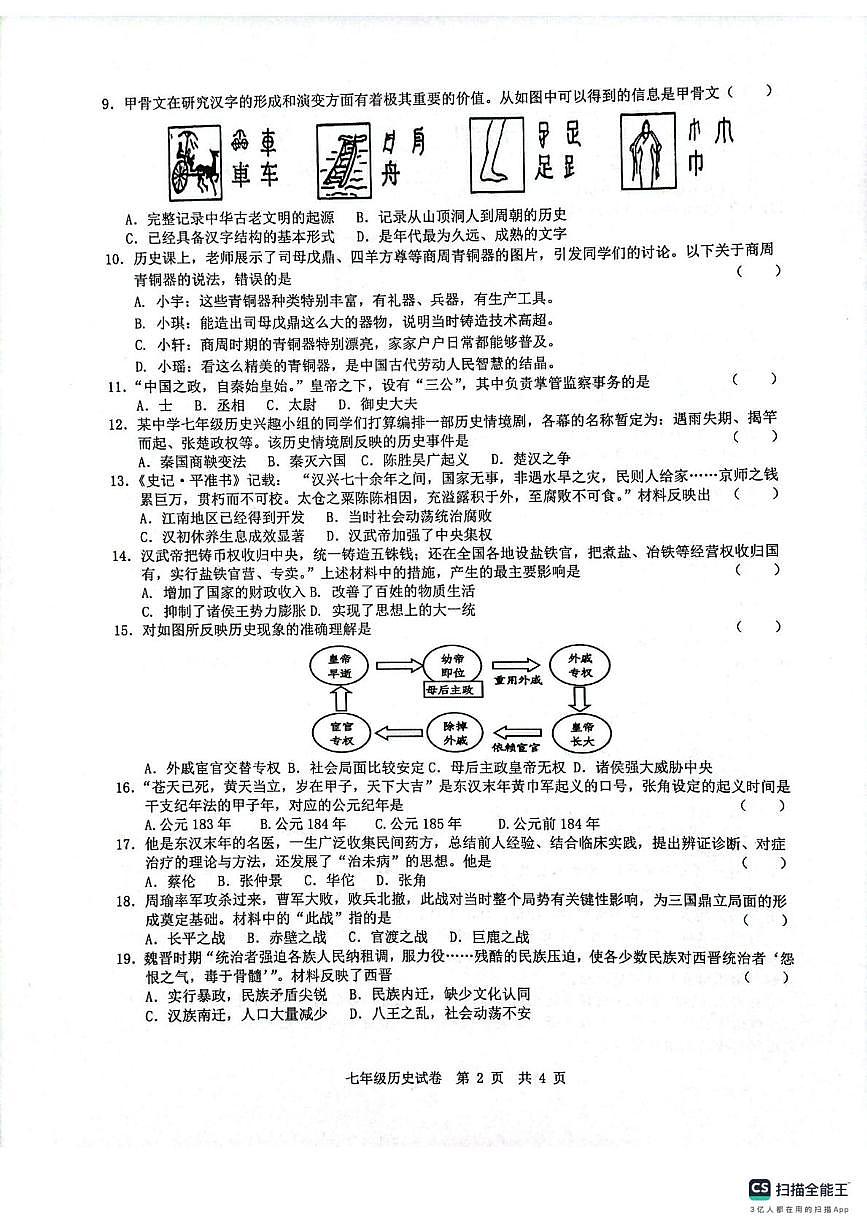 安徽省宿州市埇桥区2025-2026学年七年级上学期期末质量检测历史试题第2页