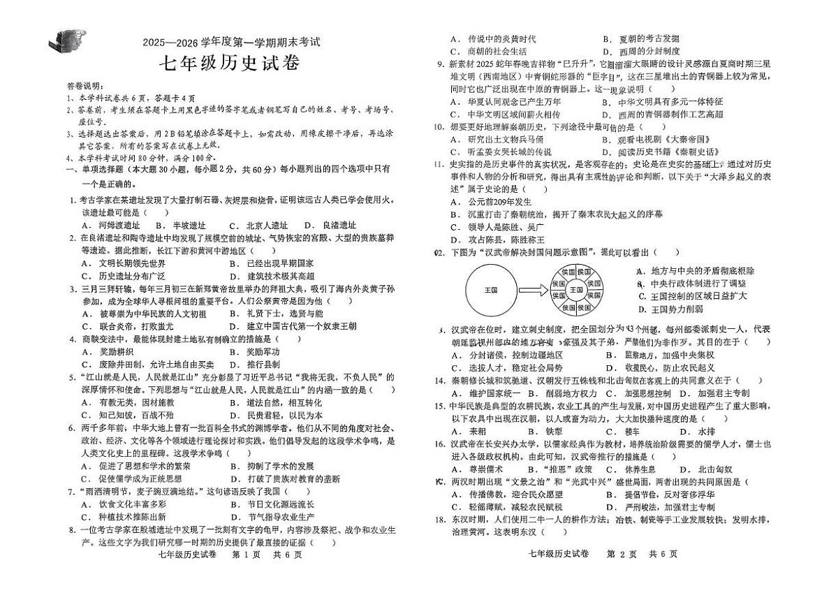 广东省化州市2025-2026学年七年级上学期历史期末试题第1页