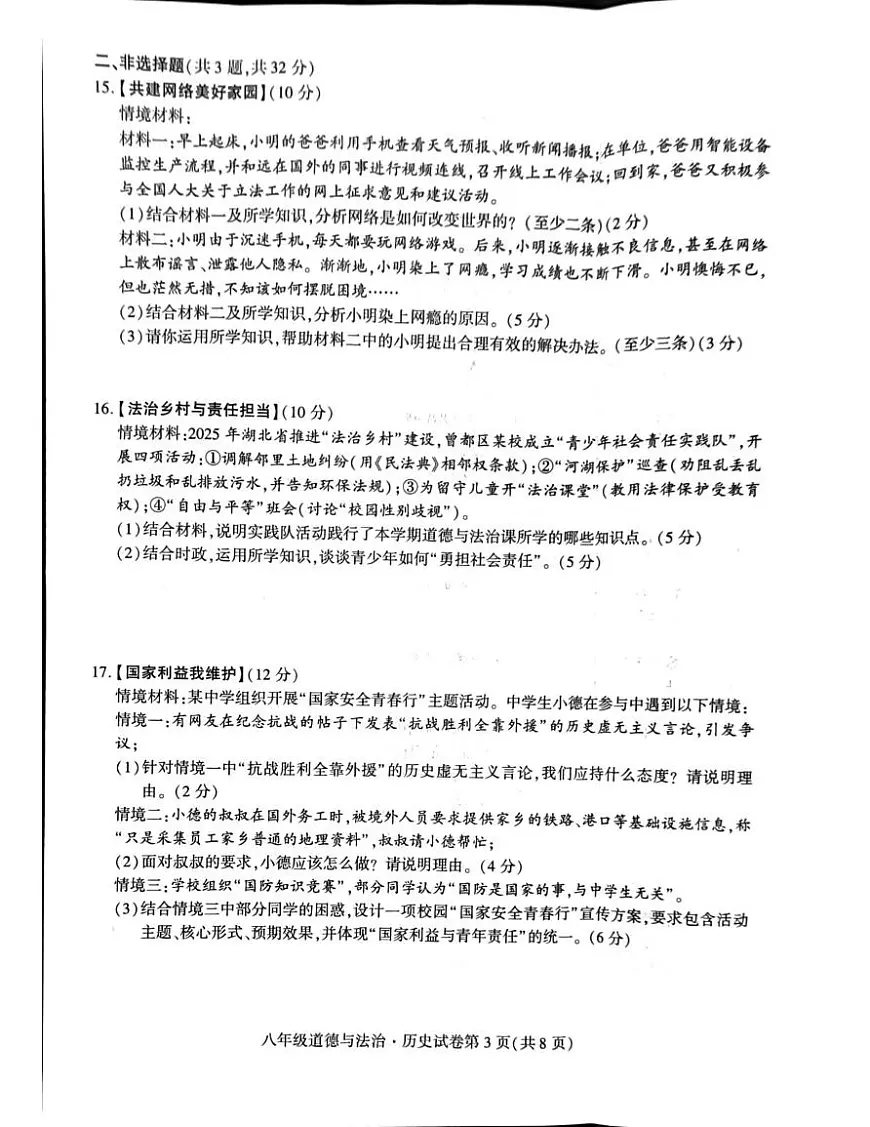 湖北省随州市曾都区2025-2026学年八年级上学期1月期末道德与法治•历史试题第3页