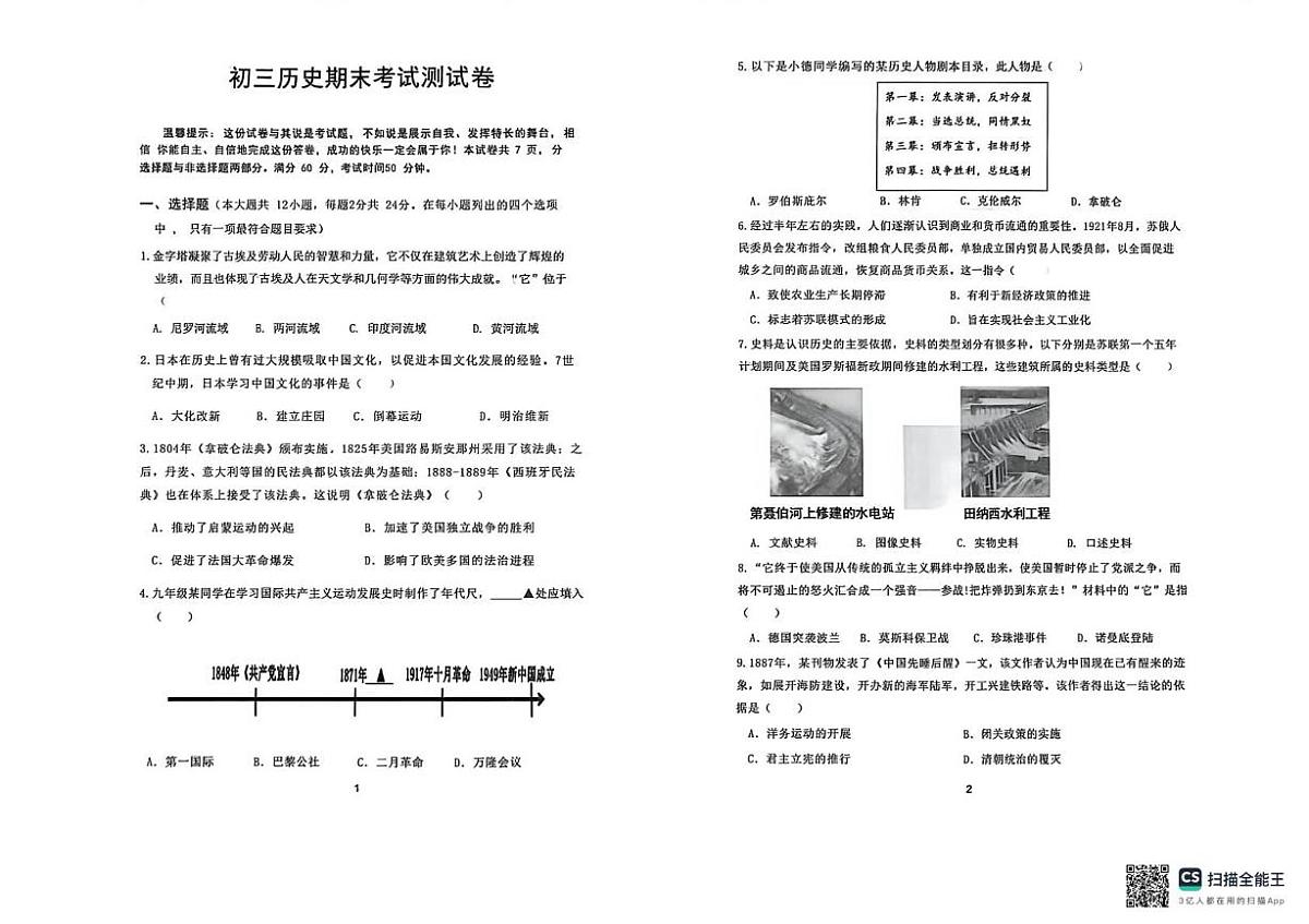 河北省邯郸市第二十三中学2025-2026学年九年级上学期1月期末历史试题第1页